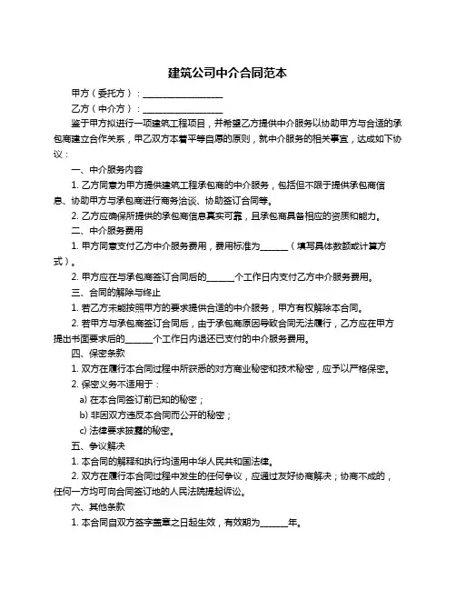 建筑公司中介合同范本