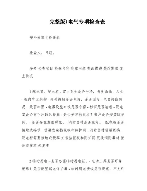 完整版)电气专项检查表