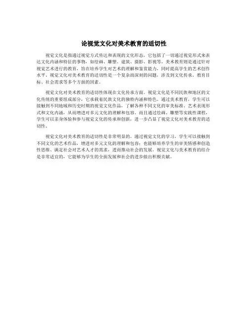 论视觉文化对美术教育的适切性