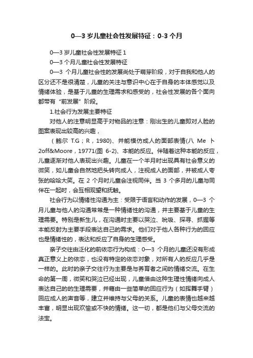 0—3岁儿童社会性发展特征：0-3个月