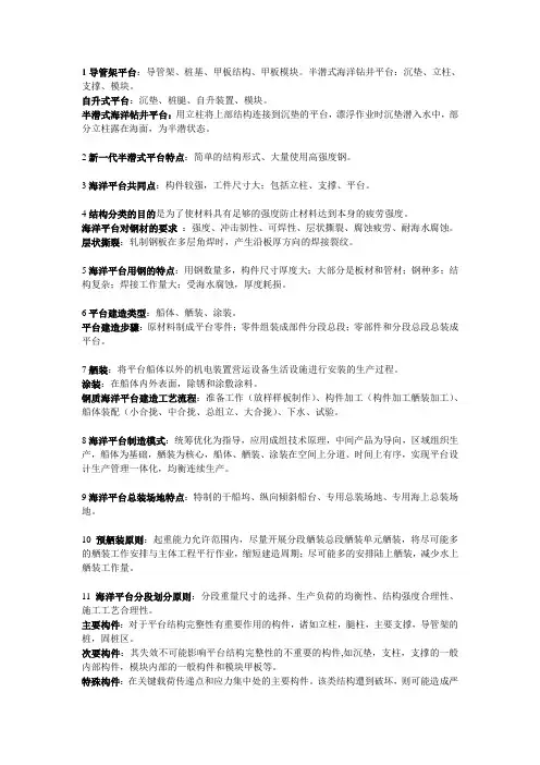 武汉理工大学海洋平台建造工艺学_最终版_考试必备