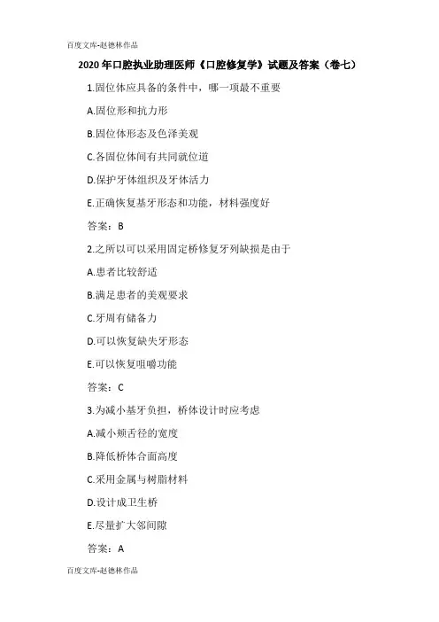 2020年口腔执业助理医师《口腔修复学》试题及答案(卷七)