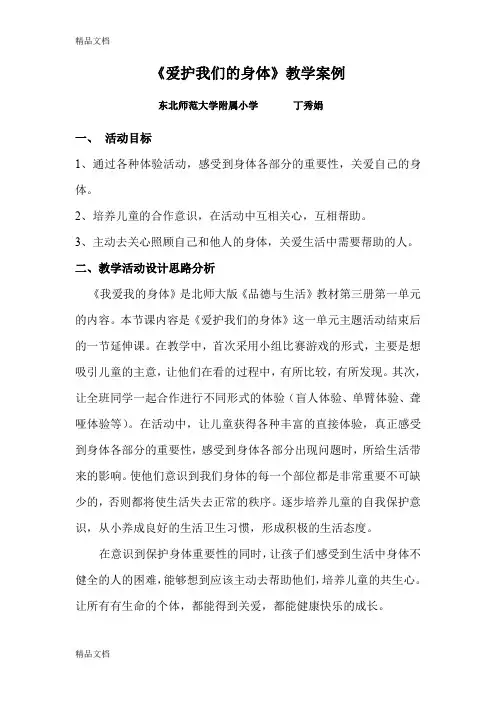 最新爱护我们的身体教学案例