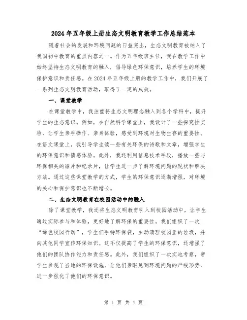 2024年五年级上册生态文明教育教学工作总结范本(2篇)