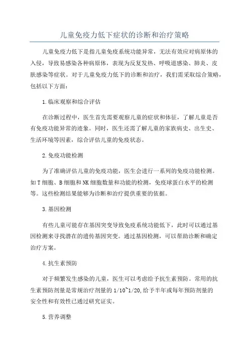 儿童免疫力低下症状的诊断和治疗策略