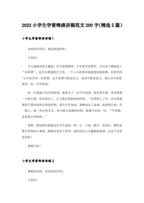 2023小学生学雷锋演讲稿范文200字(精选5篇)