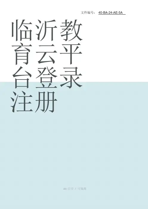 分享临沂教育云平台登录注册