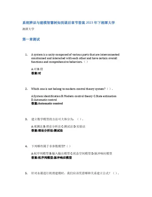 系统辨识与建模智慧树知到课后章节答案2023年下湘潭大学