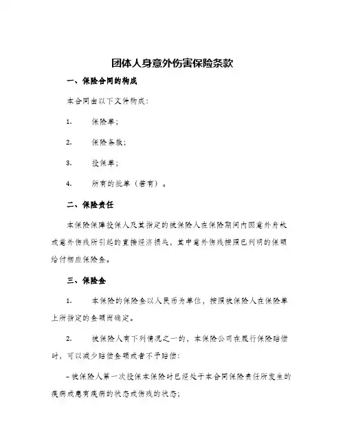 团体人身意外伤害保险条款