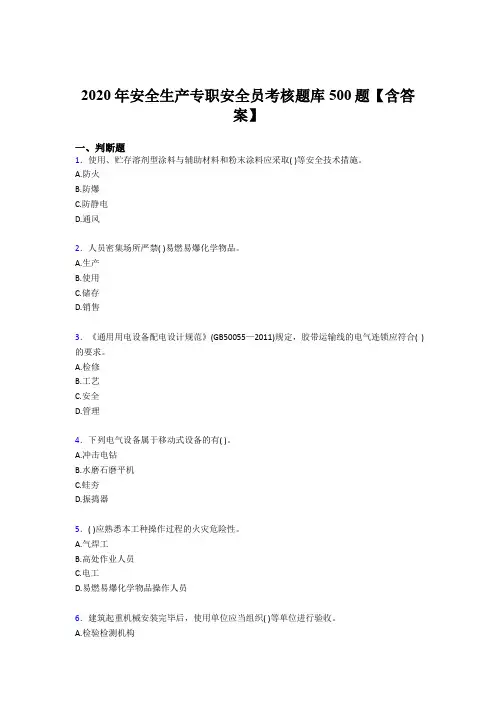 精选2020安全生产专职安全员测试题库500题(含标准答案)