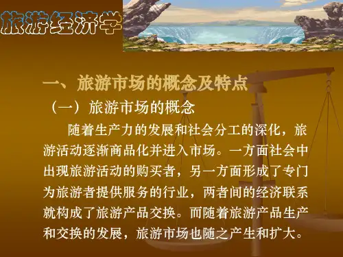 第五章  旅游市场与竞争  《旅游经济学》ppt