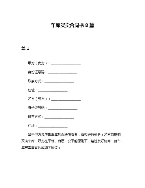 车库买卖合同书8篇