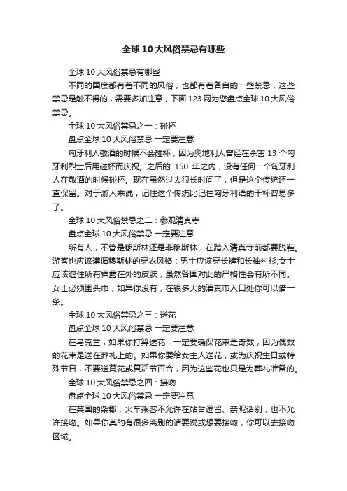 全球10大风俗禁忌有哪些