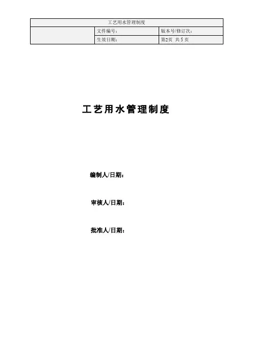 工艺用水管理制度