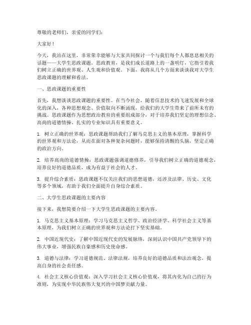 大学生思政课题演讲稿范文