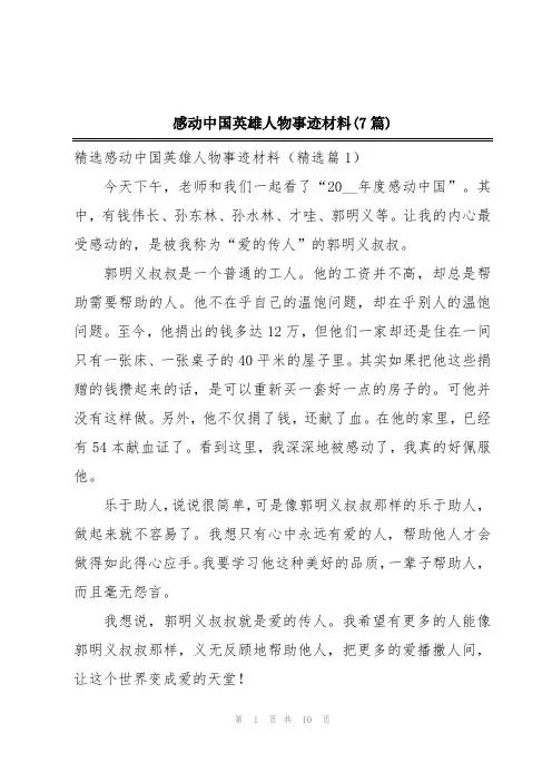 感动中国英雄人物事迹材料(7篇)
