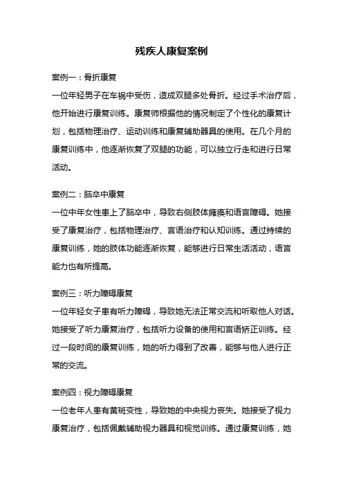 残疾人康复案例