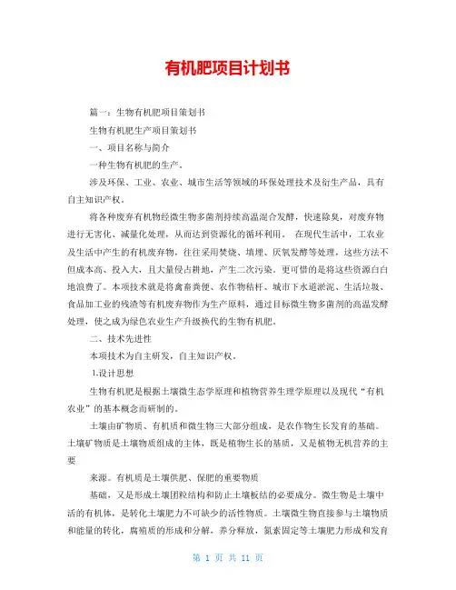 有机肥项目计划书