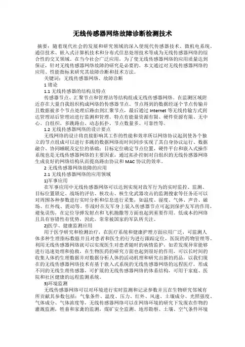 无线传感器网络故障诊断检测技术