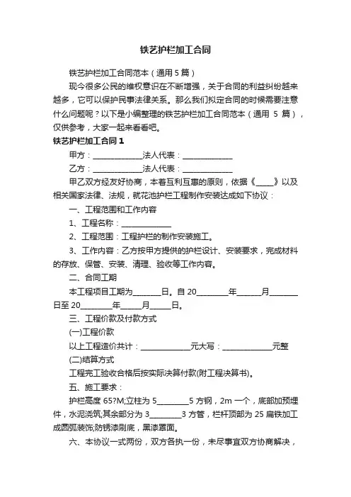 铁艺护栏加工合同范本（通用5篇）