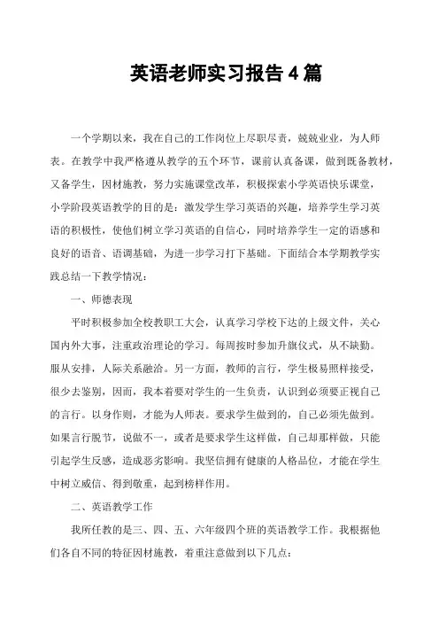 英语老师实习报告4篇