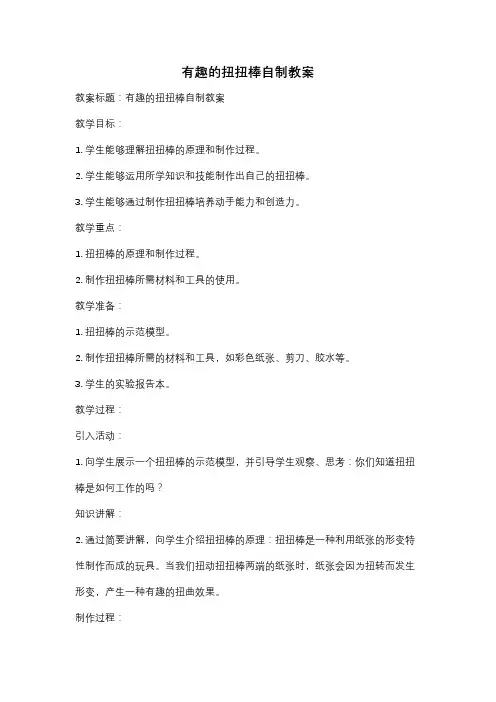 有趣的扭扭棒自制教案