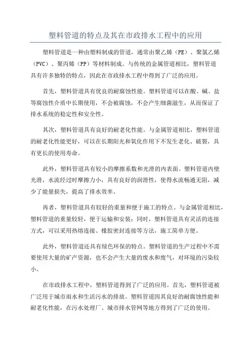 塑料管道的特点及其在市政排水工程中的应用