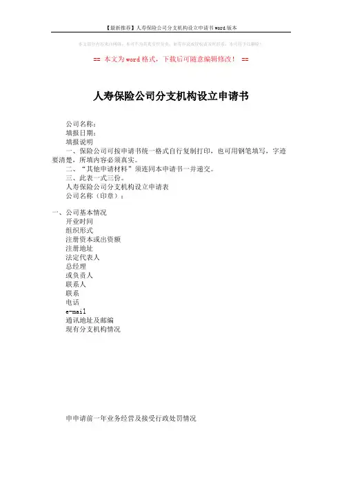 【最新推荐】人寿保险公司分支机构设立申请书word版本 (2页)
