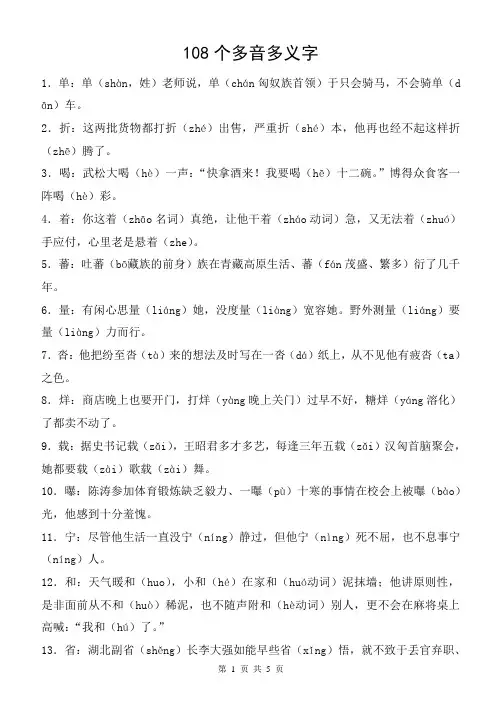 108个多音多义字