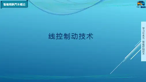 5-1线控制动技术