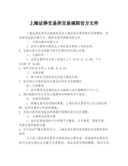 上海证券交易所交易规则官方文件