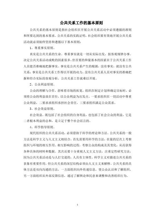 公共关系工作的基本原则