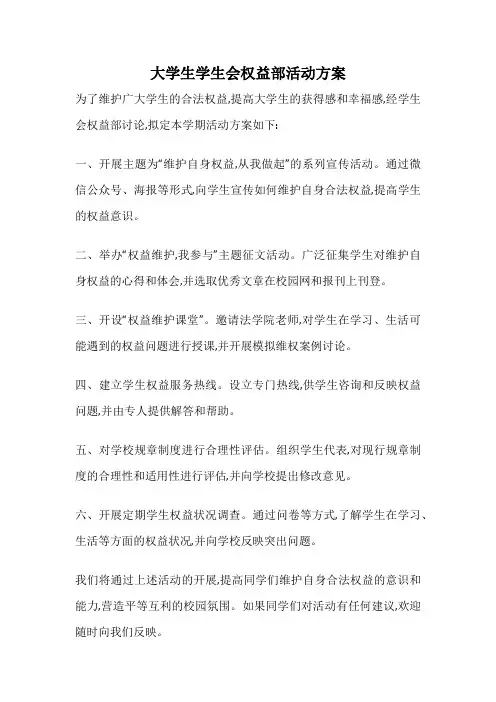 大学生学生会权益部活动方案