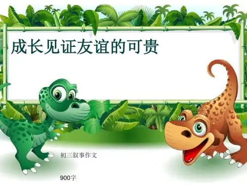 初三叙事作文《成长见证友谊的可贵》900字(共12页PPT)