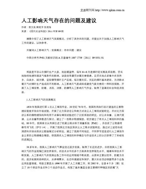 人工影响天气存在的问题及建议