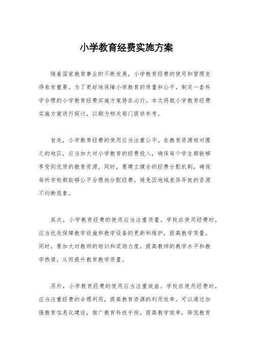 小学教育经费实施方案
