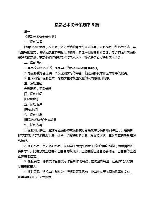 摄影艺术协会策划书3篇