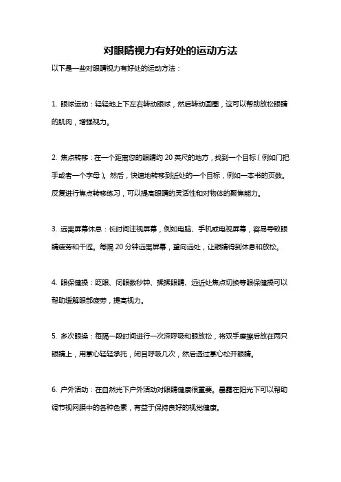 对眼睛视力有好处的运动方法