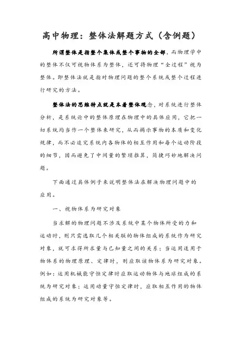 高中物理：整体法解题方式(含例题)