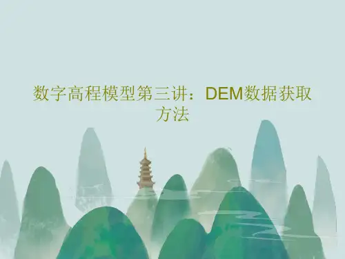 数字高程模型第三讲：DEM数据获取方法PPT70页