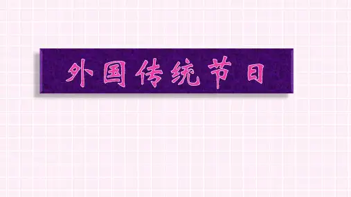外国传统节日PPT