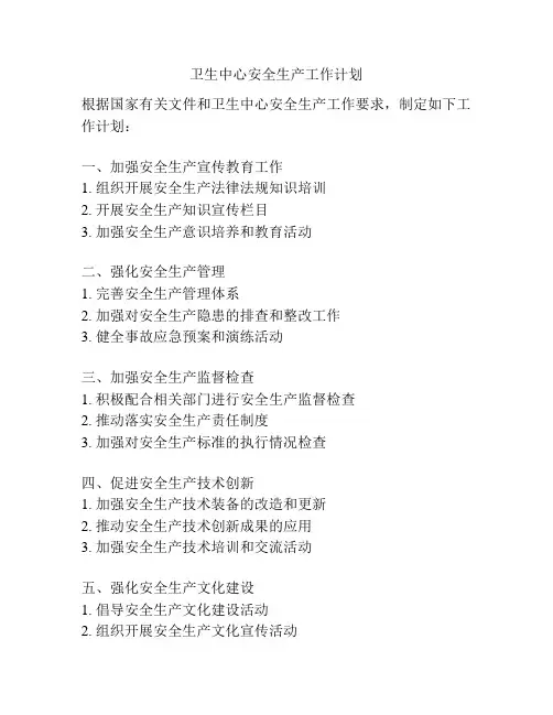 卫生中心安全生产工作计划