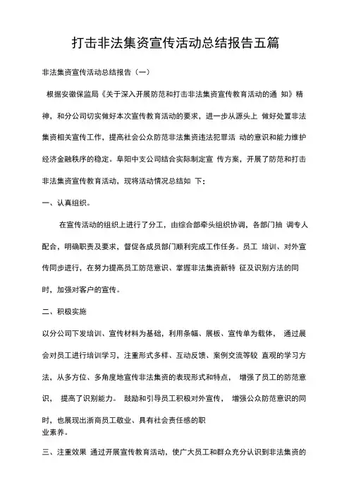 打击非法集资宣传活动总结报告五篇