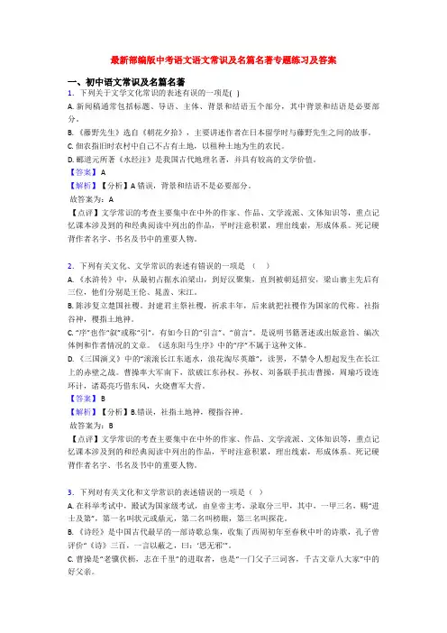 最新部编版中考语文语文常识及名篇名著专题练习及答案