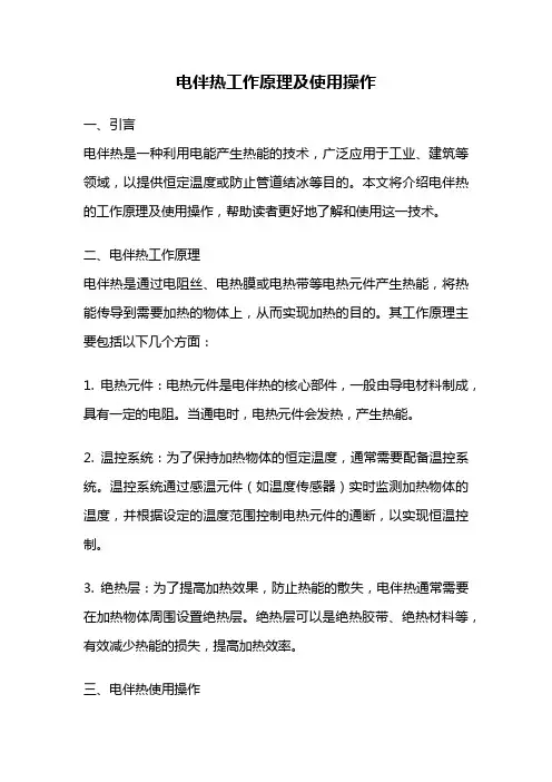 电伴热工作原理及使用操作