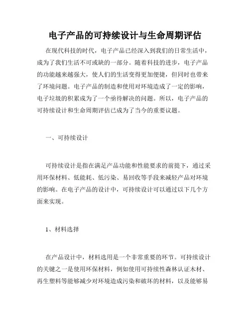 电子产品的可持续设计与生命周期评估