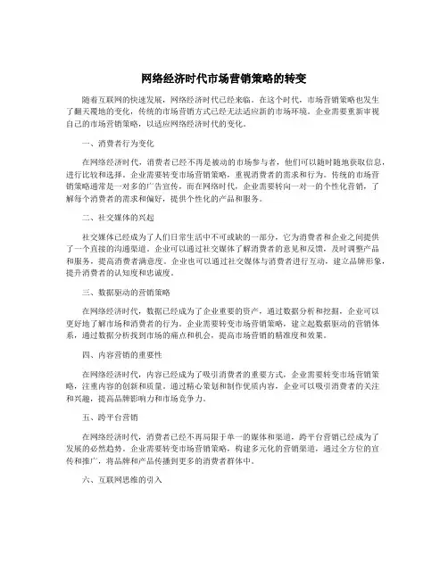 网络经济时代市场营销策略的转变