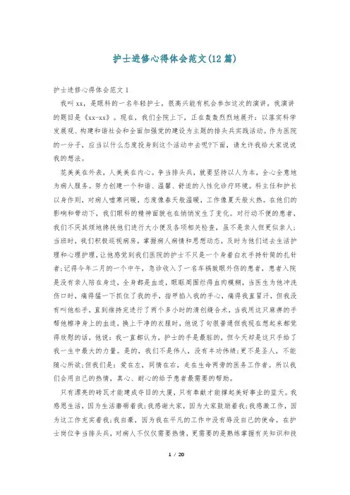 护士进修心得体会范文(12篇)