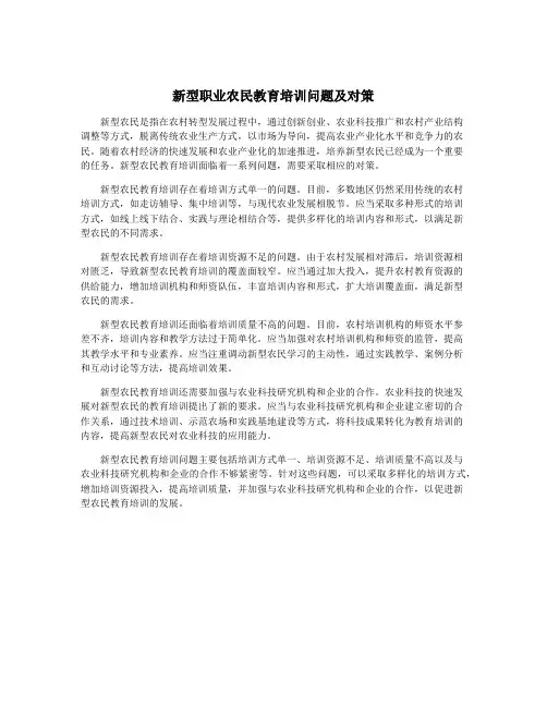新型职业农民教育培训问题及对策