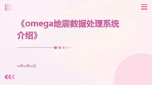 Omega地震数据处理系统介绍
